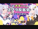 こはきず(+きりたん)のスプラ反省会Part020【Splatoon3】