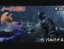 FF16　ノーダメ縛り　その30　ゆっくり実況　