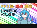 【FP3級】 FP3級爆速講座！テーマB10 がん保険