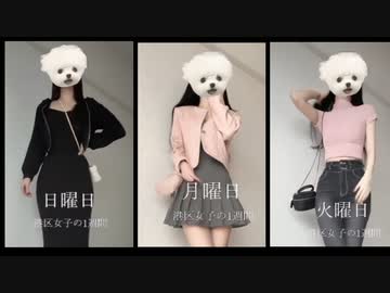 ホモと見る港区女子の一週間