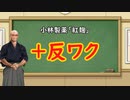 小林製薬の「紅麹」事案、無事反ワク界隈の餌食になる
