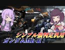 【バトオペ2】東北きりたんは650への挑戦者【ガンダムMk-ⅡLv4】【VOICEROID実況】