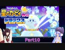 ウナときりたんの星のカービィWiiデラックス初見プレイの旅Part10【Voiceroid実況】