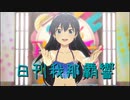日刊 我那覇響 第3878号 「なんどでも笑おう」