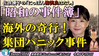 にっぽん怖笑良はなし「昭和の事件簿●海外の奇行！集団パニック事件」佐波優子 AJER2024.4.3(2)