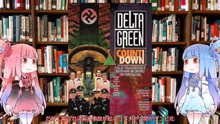 【クトゥルフ神話TRPG】世紀末アメリカ抗神組織サプリのデルタグリーン・カウントダウン（Delta Green Countdown）を解説してみた