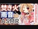 【睡眠導入/焚火/雨音】狼少女のミコちゃんに拾われてモフモフお世話される話【ASMR】【VOICEVOX劇場】