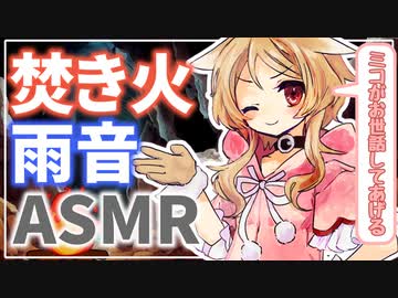 【睡眠導入/焚火/雨音】狼少女のミコちゃんに拾われてモフモフお世話される話【ASMR】【VOICEVOX劇場】