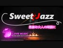 【妖艶アダルトBGM】夜の甘い時間に聴きたい贅沢な大人のジャズバラード【厳選メドレー】