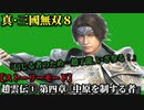 真・三國無双８ Part14 蜀史 趙雲伝① 第四章『中原を制する者』劉備軍vs曹操軍【ストーリーモード】