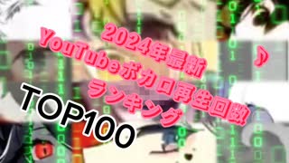 TOP100//歴代ボカロYouTube再生回数ランキング/☆2024最新☆