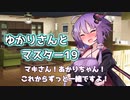 ゆかりさんとマスター19