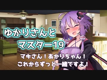 ゆかりさんとマスター19