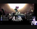 【ALINA of the Arena】脳筋トバリさん　その1【A.I.VOICE実況プレイ】