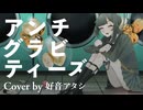 【好音アタシ-Std-】アンチグラビティーズ【UTAUカバー】