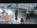 FF7 ひたすら手軽に極限低レベルクリア #23【ゆっくり実況】