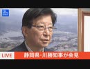 【川勝知事やめないで】静岡県・川勝知事が会見「不適切ではないと思います」新規採用職員に対する訓示めぐり “職業差別” と指摘も _ TBS NEWS DIG【くたばれリニア利権&マスゴミ】