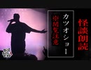 【妖怪おやじむすめの怪談朗読部屋】VTuber洒落恐朗読「カツオショー※閲覧注意」【怖い話・作業用・睡眠用・男性ボイス】
