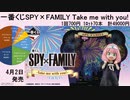 一番くじ SPY×FAMILY -Take me with you!-