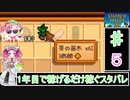 ずんだもんと四国めたんの1年目で稼げるだけ稼ぐスターデューバレー　５話　春：9～12日目