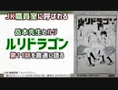 [岳本先生]ルリドラゴン第11話を普通に語る