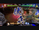 【百十万石】連環ホウ統は精神安定剤！ 相手視点のC22(単色義仲ワラ編)【英傑大戦】