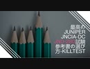最高のJuniper JNCIA-DC JN0-280試験参考書の選び方-killtest