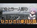てきとう一人語り　＃１８３