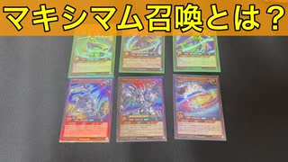 【遊戯王ラッシュデュエル】マキシマム召喚とは？解説してみた