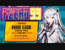 【F-ZERO99】ミラーレーサーアリアルさん -LAP 12-【CoeFont実況プレイ】