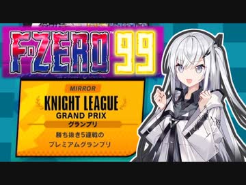 【F-ZERO99】ミラーレーサーアリアルさん -LAP 12-【CoeFont実況プレイ】