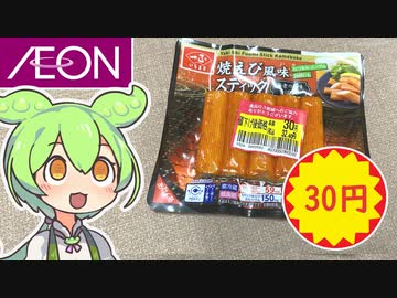 イオンで買った70％オフの「焼きえび風味スティック」