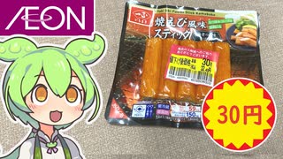 イオンで買った70％オフの「焼きえび風味スティック」