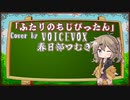 【春日部つむぎ】ふたりのもじぴったん/古原奈々【VOICEVOXカバー】