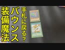 【遊戯王ラッシュデュエル】装備モンスターがバウンスされた場合、装備魔法はどこに行くのか？解説してみた