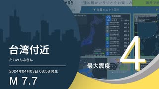 【最大震度4】台湾付近 / M7.7 深さ ごく浅い / 2024年4月3日8時58分 / EGIC-LIVE