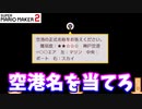【マリオメーカー２】「日本の空港の正式名称は？」
