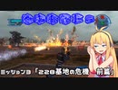 【地球防衛軍５】毎日投稿EDF5レンジャーINF縛りPart3【VOICEROID実況】