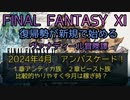 【FF11】アンバスケード　2024年4月　１章アンティカ族　２章ビースト族　比較的やりやすく今月は稼ぎ時？
