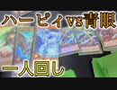 【遊戯王ラッシュデュエル】孤独に一人回ししてみた ハーピィvs青眼究極竜