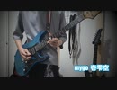 壱雫空(OPver)弾いてみたんよ