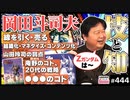 後半 第294回 岡田斗司夫が起こした革命〜オタキングと語る日本オタククロニクル！