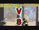 【遊戯王ラッシュデュエル】セレブローズvsギャラクティカ青眼/マキシマムしないギャラクティカの使い道