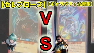 【遊戯王ラッシュデュエル】セレブローズvsギャラクティカ青眼/マキシマムしないギャラクティカの使い道