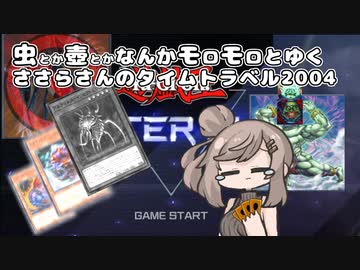 【遊戯王マスターデュエル】虫とか壺とかなんかモロモロとゆくささらさんのタイムトラベル2004