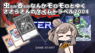 【遊戯王マスターデュエル】虫とか壺とかなんかモロモロとゆくささらさんのタイムトラベル2004