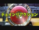 【ルーミアの玩具コーナー】チェインリアクション