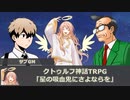 【CoCリプレイ】語彙はないが異議はあるクトゥルフ神話TRPG『星の吸血鬼にさよならを』1日目