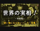 世界の実相 その20 「使い物にならないソーラー発電」