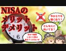 【ゆっくり解説】NISAはデメリットしかない!?NISAのメリットや注意点をわかりやすく解説一言まとめ